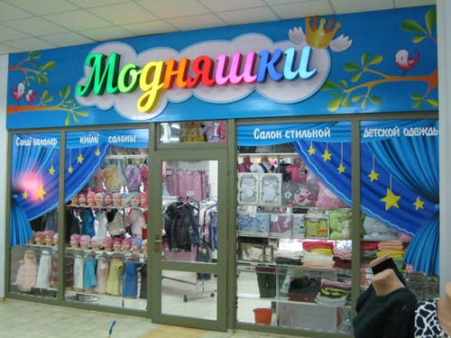 Где Находится В Москве Магазин Модняшка